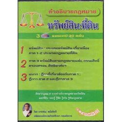MP3 คำอธิบายกฎหมายทรัพย์สิน : ที่ดิน
