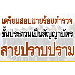 ชุดเตรียมสอบนายร้อยตำรวจ สายปราบปราม
