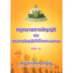 กฎหมายสารบัญญัติ และ พรบ.ที่มีโทษทางอาญา เล่ม 2