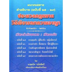 ผนวกคำอธิบาย ป.วิ.อาญา (ฉบับที่ 25-29) พ.ศ.2551