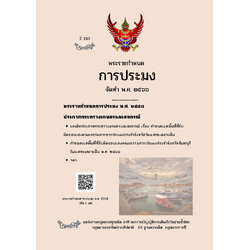 (e book) พระราชกำหนดการประมง จัดทำ พ.ศ. 2566