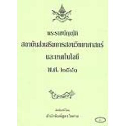 พระราชบัญญัติสถาบันส่งเสริมการสอนวิทยาศาสตร์และเทคโนโลยี พ.ศ.2541