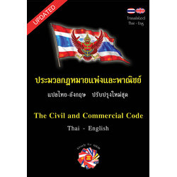 ประมวลกฎหมายแพ่งและพาณิชย์ The Civil and Commercial Code แปลไทย-อังกฤษ