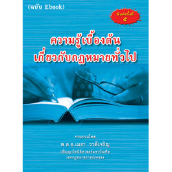(e book) ความรู้เบื้องต้นเกี่ยวกับกฎหมายทั่วไป (พิมพ์ครั้งที่ 5)