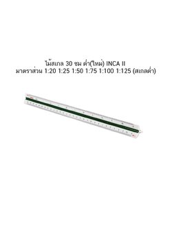 ไม้สเกล 30ซม ต่ำ(ใหม่) INCA II มาตราส่วน 1:20 1:25 1:50 1:75 1:100 1:125 (สเกลต่ำ)