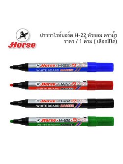 ปากกาไวท์บอร์ด H-22 หัวกลม ตราม้า ( ราคา / 1 ด้าม )