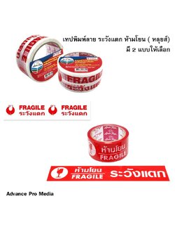 เทปพิมพ์ลาย louis ระวังแตก ห้ามโยน ( หลุยส์) มี 2 แบบให้เลือก