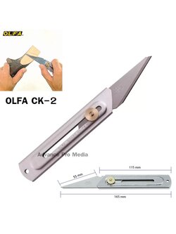OLFA มีดคัตเตอร์สำหรับงานแกะไม้ ใบแหลม รุ่น CK-2