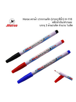 Horse ตราม้า ปากกาเมจิก (ปากกาสีน้ำ) H-110 หมึกน้ำเงิน/ดำ/แดง บรรจุ 3 ด้าม/แพ็ค จำนวน 1แพ็ค