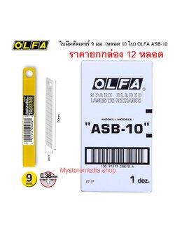ใบมีดคัตเตอร์ 9 มม. OLFA ASB-10 ( ราคา ยกเล่อง 12 หลอด )