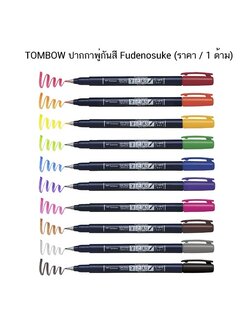 TOMBOW ปากกาพู่กันสี Fudenosuke ( ราคา / 1 ด้าม)