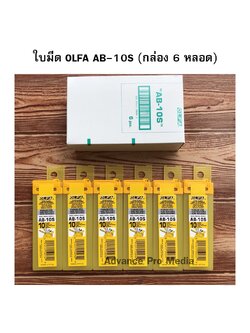 ใบมีดคัตเตอร์ OLFA AB-10S สำหรับงานตัดฟิล์ม ตกแต่งงานติดฟิล์ม (กล่อง 6 หลอด)