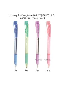 ปากกาลูกลื่น Faber Castell GRIP X5 PASTEL 0.5 หมึกสีน้ำเงิน ( ราคา / 1 ด้าม)