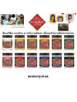 สีอะคริลิค ประจงศิลป์ สีอะคริลิคแบบด้าน สำหรับงานอนุรักษ์และงานจิตรกรรมไทย