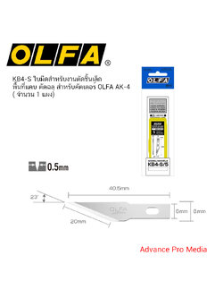 KB4-S ใบมีดสำหรับงานตัดชิ้นเล็ก พื้นที่แคบ ตัดฉลุ ใช้กับมีดคัตเตอร์ AK-4