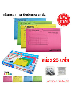 แฟ้มแขวน สีสะท้อนแสง ตราม้า H-33 ( กล่อง 25 แฟ้ม)