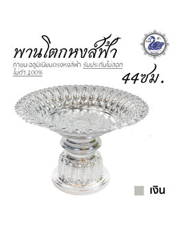 พานหงส์ฟ้า 44ซม. (เงิน) อลูมิเนียม คุณภาพดี สีไม่ลอก ไม่ดำ 100% ให้แทนเครื่องเงินได้ พานเงิน พานทอง พาน