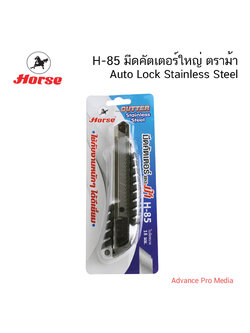 H-85 มีดคัตเตอร์ใหญ่ ตราม้า Auto Lock Stainless Steel ( จำนวน 1 ด้าม)