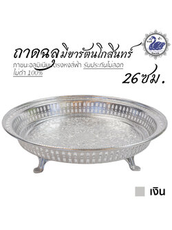 ถาดฉลุ มีขารัตนโกสินทร์ 26ซม. (เงิน) อลูมิเนียม คุณภาพดี สีไม่ลอก ไม่ดำ 100% ให้แทนเครื่องเงินได้ ถาดเงิน ถาดทอง
