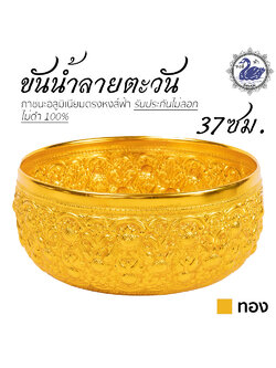 ขันน้ำ ลายตะวัน 37ซม. (ทอง) อลูมิเนียม คุณภาพดี สีไม่ลอก ไม่ดำ 100% ให้แทนเครื่องเงินได้ ขันเงิน ขันทอง