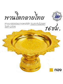 พานโตก 16ซม. (ทอง) อลูมิเนียม คุณภาพดี สีไม่ลอก ไม่ดำ 100% ให้แทนเครื่องเงินได้ พานเงิน พานทอง พาน