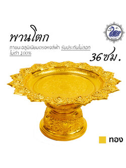 พานโตก 36ซม. (ทอง) อลูมิเนียม คุณภาพดี สีไม่ลอก ไม่ดำ 100% ให้แทนเครื่องเงินได้ พานเงิน พานทอง พาน