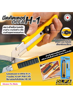 มีดคัดเตอร์ OLFA H-1 ( จำนวน 1 ด้าม)