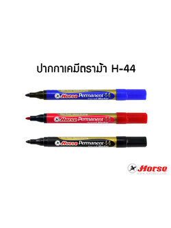 ปากกามาร์คเกอร์ H-44 สำหรับเขียนบนกระดาษ, โลหะ, เหล็ก, ชิ้นส่วนอิเล็กทรอนิกส์ ( 1 ด้าม)