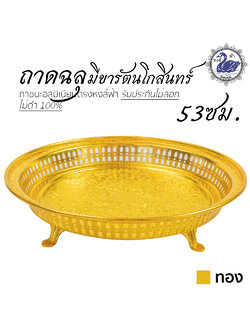 ถาดฉลุ มีขารัตนโกสินทร์ 53ซม. (ทอง) อลูมิเนียม คุณภาพดี สีไม่ลอก ไม่ดำ 100% ให้แทนเครื่องเงินได้ ถาดเงิน ถาดทอง