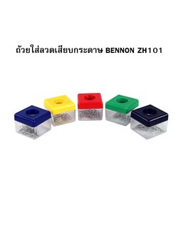 ถ้วยใส่ลวดเสียบกระดาษ BENNON ZH101 จำนวน 1 ชิ้น