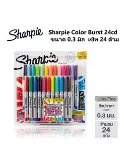 Sharpie Color Burst 24cd ขนาด 0.3 มิล เซ็ท 24 ด้าม ( จำนวน 1 ชุด)