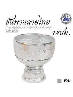 ขันพาน ลายไทย 18ซม.(เงิน) อลูมิเนียม คุณภาพดี สีไม่ลอก ไม่ดำ 100% ให้แทนเครื่องเงินได้ พานเงิน พานทอง พาน ขันน้ำ ขันเงิน ขันทอง ขัน