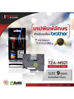 เทปพิมพ์อักษร RPM TZA- M921 ขนาด 9 มิล ตัวอักษรสีดำ พื้นเงิน
