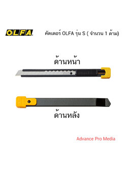 คัตเตอร์ OLFA รุ่น S ( จำนวน 1 ด้าม)