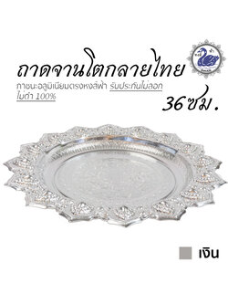 ถาดจานโตกลายไทย 36ซม. (เงิน) อลูมิเนียม คุณภาพดี สีไม่ลอก ไม่ดำ 100% ให้แทนเครื่องเงินได้ ถาดเงิน ถาดทอง
