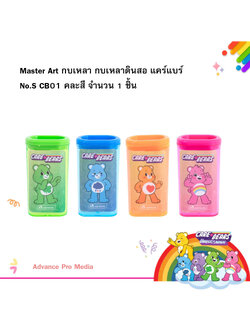 Master Art กบเหลา กบเหลาดินสอ แคร์แบร์ No.S CB01 คละสี (จำนวน 1 ชิ้น)