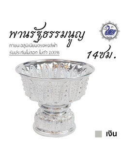 พานรัฐธรรมนูญ 14ซม. (เงิน) ลายไทย อลูมิเนียม คุณภาพดี สีไม่ลอก ไม่ดำ 100% ให้แทนเครื่องเงินได้งิน พานเงิน พานทอง พาน