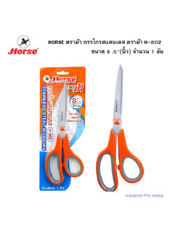 HORSE ตราม้า กรรไกรสแตนเลส ตราม้า H-802 ขนาด 8 .5" (นิ้ว) จำนวน 1 อัน