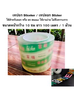 เทปยก Sticeker / เทปลอก Sticker ขนาดหน้ากว้าง 10 ซม ยาว 100 เมตร / 1 ม้วน