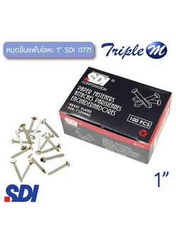 หมุดลิ้นแฟ้มโลหะ SDI 0771 ขนาด 1" นิ้ว (กล่อง 100 อัน )