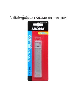 ใบมีดใหญ่ชนิดแผง AROMA AR-L14-10P ( จำนวน 1 แผง )