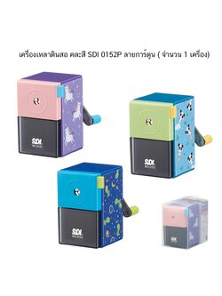 เครื่องเหลาดินสอ SDI 0152P ลายการ์ตูน ( จำนวน 1 เครื่อง)