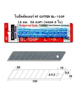 ใบมีดคัตเตอร์ NT CUTTER BL-150P 18 มม. 58 องศา (หลอด 6 ใบ) Japan