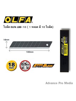 ใบมีดคัตเตอร์ (หลอด 10 ใบ) โอฟ่า LBB-10 ( จำนวน 1 หลอด )