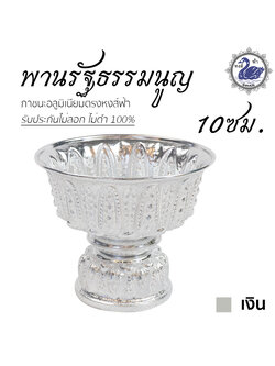 พานรัฐธรรมนูญ 10ซม. (เงิน) ลายไทย อลูมิเนียม คุณภาพดี สีไม่ลอก ไม่ดำ 100% ให้แทนเครื่องเงินได้งิน พานเงิน พานทอง พาน