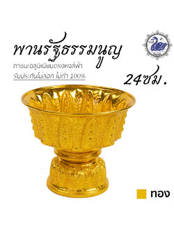 พานรัฐธรรมนูญ 24ซม. (ทอง) ลายไทย อลูมิเนียม คุณภาพดี สีไม่ลอก ไม่ดำ 100% ให้แทนเครื่องเงินได้ พานเงิน พานทอง พาน