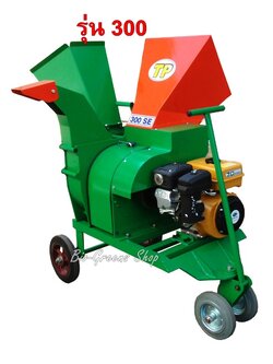 เครื่องบดย่อยสับกิ่งไม้ ใบไม้ รุ่น 300SE