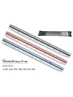 ไม้สเกลสามเหลี่ยม ขนาด 15 ซม. INCA Japan