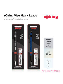 Rotring ดินสอกด และไส้ดินสอ 2B รอตริง รุ่นวิสุแม๊ก ขนาด 0.5 มม. Rotring Visumax Mechanical Pencil 0.5 mm ( จำนวน 1 ชุด)