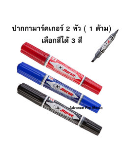 ปากกามาร์คเกอร์ 2 หัว (แพ็ค 1 ด้าม) มี 3 สีให้เลือก ( ราคา / 1 ด้าม)